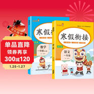 套裝2冊 小學(xué)寒假銜接一年級語(yǔ)文數學(xué)人教版 實(shí)驗班寒假銜接 寒假作業(yè)一年級上冊復習下冊預習寒假預復習寒假領(lǐng)跑計劃一本通 2025寒假 樂(lè )學(xué)熊