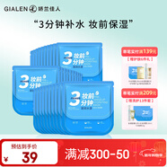 嬌蘭佳人（GIALEN）三分鐘妝前面膜補水保濕滋潤懶人早安面膜快速補水妝前服帖面膜女 妝前水漾面膜20片