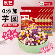 展藝繽紛小芋圓120g*10包 水果撈配料西米露甜品黑糖珍珠奶茶配料干凈