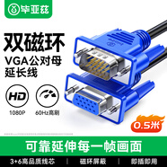 畢亞茲 VGA線(xiàn)公對母 vga延長(cháng)線(xiàn)3+6公轉母投影儀視頻加長(cháng)線(xiàn) 加長(cháng)臺式電腦顯示器連接線(xiàn) 0.5米