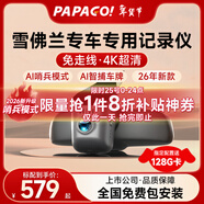 PAPAGO！雪佛蘭行車(chē)記錄儀專(zhuān)車(chē)專(zhuān)用免走線(xiàn)4K超清26年新適用邁銳寶科魯茲等 【超清款】單鏡頭 官方標配+【32G內存卡】