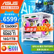 華碩（ASUS）海景房主機 i5  12600KF/14600KF/RTX5060/RTX5070游戲臺式機電腦主機組裝整機 規格四丨i5 12600KF/RTX5060Ti