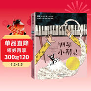 國際大獎小說(shuō)·注音版--鋼琴小精靈 兒童年貨節送禮