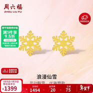 周六福5G工藝黃金耳釘女浪漫仙雪足金耳飾計價(jià)A0912072 約0.97g 一對