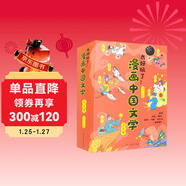 太好玩了！漫畫(huà)中國文學(xué)（套裝全5冊）中國古代文學(xué)走向世界的中國元素 漫畫(huà)趣說(shuō)中國文化神話(huà)里的大怪獸