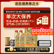 嘉實(shí)多（Castrol）極護智E 單次大保養卡 5W-40 SP 6L機油+機濾+空調濾+空氣濾+工時(shí)