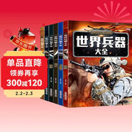 兒童軍事武器百科全書(shū)（共6冊）世界兵器大全槍械戰斗機坦克航空母艦驅逐艦軍事書(shū)籍兵器軍事百科全書(shū)兒童童書(shū) 兒童禮物青少年課外閱讀書(shū)籍正版 兒童年貨節送禮