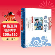 聲律啟蒙 影響孩子一生的國學(xué)啟蒙經(jīng)典（注音彩圖版）一二三年級兒童文學(xué)小學(xué)生課外閱讀必讀名著(zhù)