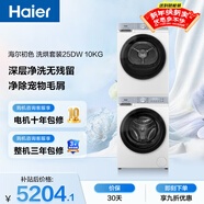 海爾（Haier）初色滾筒洗烘套裝白色 10KG 全自動(dòng)洗衣機+熱泵烘干機 除菌螨 家電補貼京東自營(yíng) 25DW+25DW