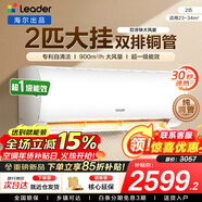 海爾空調出品統帥1.5匹/2匹/3匹大掛機新一級能效變頻冷暖壁掛式空調Leαder 統帥 2匹一級能效【巨涼快】超大風(fēng)量+25年新品