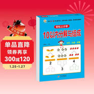 幼小銜接一日一練 10以?xún)确纸馀c組成 輕松上小學(xué)全套整合教材 大開(kāi)本 適合3-6歲幼兒園 一年級 幼升小數學(xué)練習?