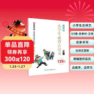 墨點(diǎn)字帖 小學(xué)生必背古詩(shī)文129篇 正楷全國通用1-6年級小學(xué)語(yǔ)文楷書(shū)字帖課外文言文閱讀小學(xué)生小古文言文小學(xué)生必背古詩(shī)詞