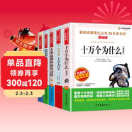 四年級下冊 灰塵的旅行看看我們的地球人類(lèi)起源的演化過(guò)程十萬(wàn)個(gè)為什么（伊林版、精選版）快樂(lè )讀書(shū)吧（5冊）