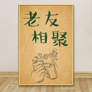 語(yǔ)森憶海報農場(chǎng)背景裝飾飯店餐飲懷舊掛畫(huà)復古飯店墻面創(chuàng  )意廣告休 29 老友相聚 KT板-金色PVC邊(同尺寸三張起發(fā) 獨立 (60寬x90高)厘米