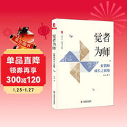 大夏書(shū)系·覺(jué)者為師：好教師成長(cháng)之新境（教師專(zhuān)業(yè)發(fā)展）