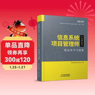 2026年信息系統項目管理師軟考高級教材習題集計算機技術(shù)與軟件專(zhuān)業(yè)技術(shù)資格考試歷年真題第四版