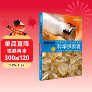 科學(xué)探索者 物質(zhì)構成（第三版）/美國初中主流理科教材