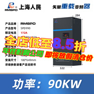 RMSPD上海人民三相變頻器380V重載型電機風(fēng)機水泵大功率變頻調速器 90KW(380V)
