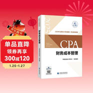 【現貨速發(fā)】財務(wù)成本管理 2025年注冊會(huì )計師全國統一考試【官方正版】輔導教材