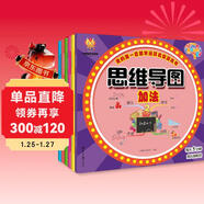 讓孩子愛(ài)上數學(xué)（思維導圖全6冊）我的第一套數學(xué)運算啟蒙游戲書(shū)（加法減法乘法除法混合生活應用）(中國環(huán)境標志產(chǎn)品 綠色印刷) 