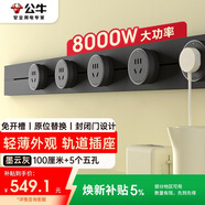 公牛（BULL）大師軌道插座可移動(dòng)插線(xiàn)板軌道式導軌插排餐邊柜 開(kāi)關(guān)插座面板 輕薄款GB3 100厘米+5個(gè)五孔 墨云灰