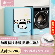 納仙女滾筒洗衣機罩 洗衣機防曬罩 防水防塵升級加厚牛津布 海爾小天鵝美的多品牌適用8KG-12KG 功夫熊貓