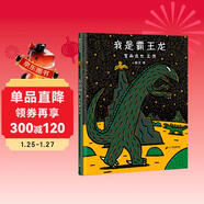 宮西達也 我是霸王龍 讓孩子永保善良  3-6歲蒲蒲蘭繪本 