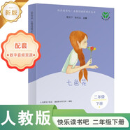 七色花（升級版）人教版快樂(lè )讀書(shū)吧 二年級下冊 與26春新版教材配套使用（含音頻資源）