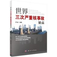 世界三次嚴(yán)重核事故始末
