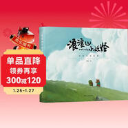 浪浪山小妖怪 電影藝術(shù)畫(huà)集 浪浪山小妖怪非官方繪本 浪浪山小妖怪 上影元著(zhù)