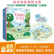 老鼠郵差經(jīng)典全集4冊(贈專(zhuān)屬智慧桌游大禮包)去尋寶+轉一圈+去度假+去太空，視覺(jué)偵探，提升孩子想象力、觀(guān)察力、審美力