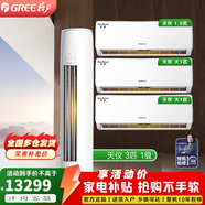 格力（GREE）空調套裝 家用一級變頻冷暖客廳立柜式柜機 【三室一廳】一級3匹天儀+天儀1.5*1+1匹*2