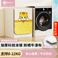 納仙女滾筒洗衣機罩 洗衣機防曬罩 防水防塵升級加厚牛津布 海爾小天鵝美的多品牌適用8KG-12KG 萌萌貓咪
