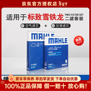 馬勒濾清器套裝適用于 兩濾 空氣濾和活性炭空調濾芯 天逸C5 1.6T360T 1.8T400T高功率
