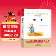 小王子 兒童文學(xué)經(jīng)典書(shū)系 曹文軒推薦 中小學(xué)生課外閱讀經(jīng)典叢書(shū)暑假作業(yè) 萬(wàn)物復書(shū)四年級
