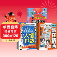 讓孩子贏(yíng)在情商+孩子，你要懂點(diǎn)兒人情世故+給孩子的社交錦囊懂得分寸（全3冊） 教孩子為人有原則做事有分寸勵志成長(cháng)社交書(shū)籍