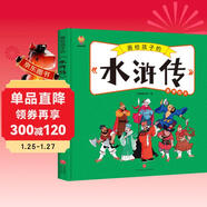 水滸傳——畫(huà)給孩子的四大名著(zhù) 兒童漫畫(huà)版故事繪本（精裝） 