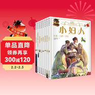 DK彩繪經(jīng)典名著(zhù)第一輯8冊 中小學(xué)課外讀物 中小學(xué)生課外讀物 寒假推薦閱讀 省錢(qián)卡年貨節