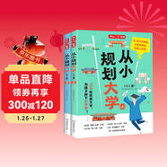 從小規劃大學(xué)（全2冊）高考填報院校志愿指南導圖分析21條大學(xué)升學(xué)路徑小學(xué)初中高中大學(xué)擇校專(zhuān)業(yè)規劃書(shū)