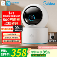 美的攝像頭監控器家用 500萬(wàn)像素高清成像監護提醒360度夜視家用兒童看護 云臺版M3 256GB儲存套餐