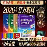 備考2026 注冊安全工程師2025教材（官方正版）化工安全 應急管理出版社中級注冊安全工程師 安全生產(chǎn)法律法規安全生產(chǎn)管理技術(shù)基礎化工安全（套裝全4冊）注安工程師2025年教材