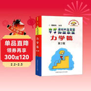 中學(xué)奧林匹克競賽物理教程：力學(xué)篇（第2版）