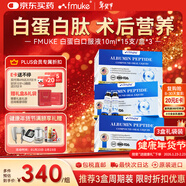 FMUKE白蛋白肽口服液術(shù)后中老年放化療恢復血蛋白肽非靜脈滴注射液三盒