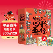 給孩子的四書(shū)五經(jīng) 國學(xué)經(jīng)典全套歷史啟蒙故事 大學(xué) 中庸 論語(yǔ) 孟子 詩(shī)經(jīng) 尚書(shū) 禮記 周易 春秋兒童文學(xué)小學(xué)生課外讀物注音版有聲伴讀（全9冊）