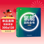 氫能百科全書(shū)（精華版） 日本氫能協(xié)會(huì )組織三十余位專(zhuān)家編著(zhù) 對氫能進(jìn)行全面總結 清潔化 氫氣與安全