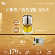 阿芙（AFU）11籽精華油15ml  緊致淡紋 新年禮物