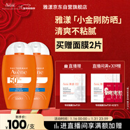 雅漾（Avene）倍護水潤防曬乳50ml*2SPF50+小金剛高倍隔離戶(hù)外防水防汗效期27.6