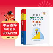 中學(xué)奧林匹克競賽物理教程力學(xué)篇習題詳解