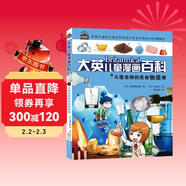  16開(kāi)本大英兒童漫畫(huà)百科4·斗篷老師的美食物質(zhì)課（為孩子量身打造的知識博物館）【6-14歲】