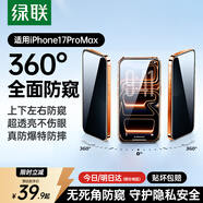 綠聯(lián)【360°防窺膜】適用蘋(píng)果17ProMax鋼化膜iPhone17ProMax手機膜防偷看全覆蓋防摔防指紋保護膜